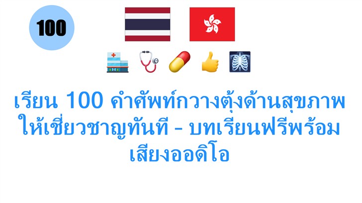 เรียน 100 คำศัพท์กวางตุ้งด้านสุขภาพให้เชี่ยวชาญทันที – บทเรียนฟรีพร้อมเสียงออดิโอ